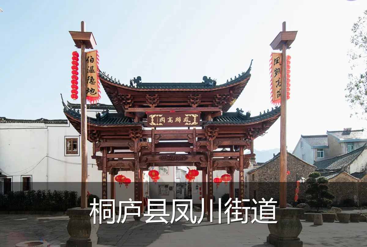 桐庐县凤川街道