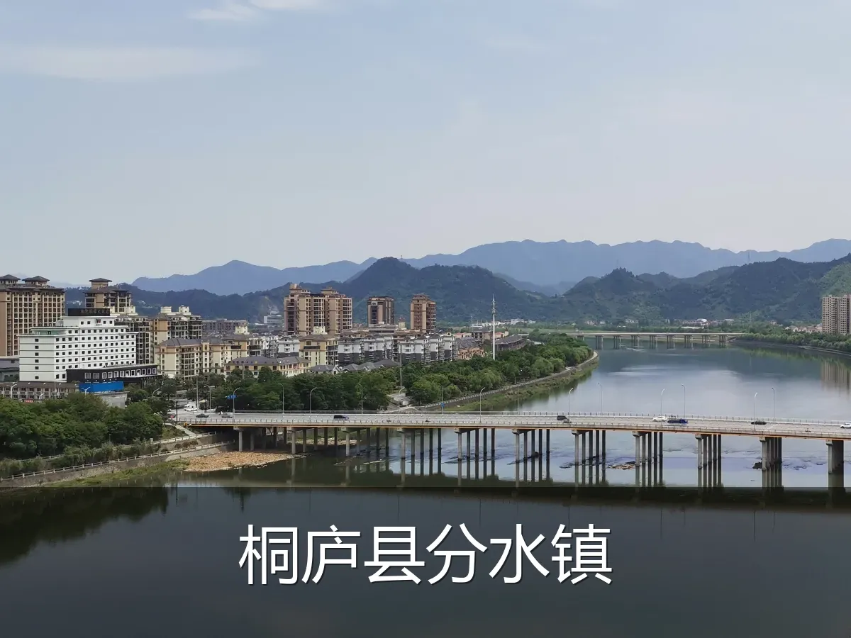 桐庐县分水镇