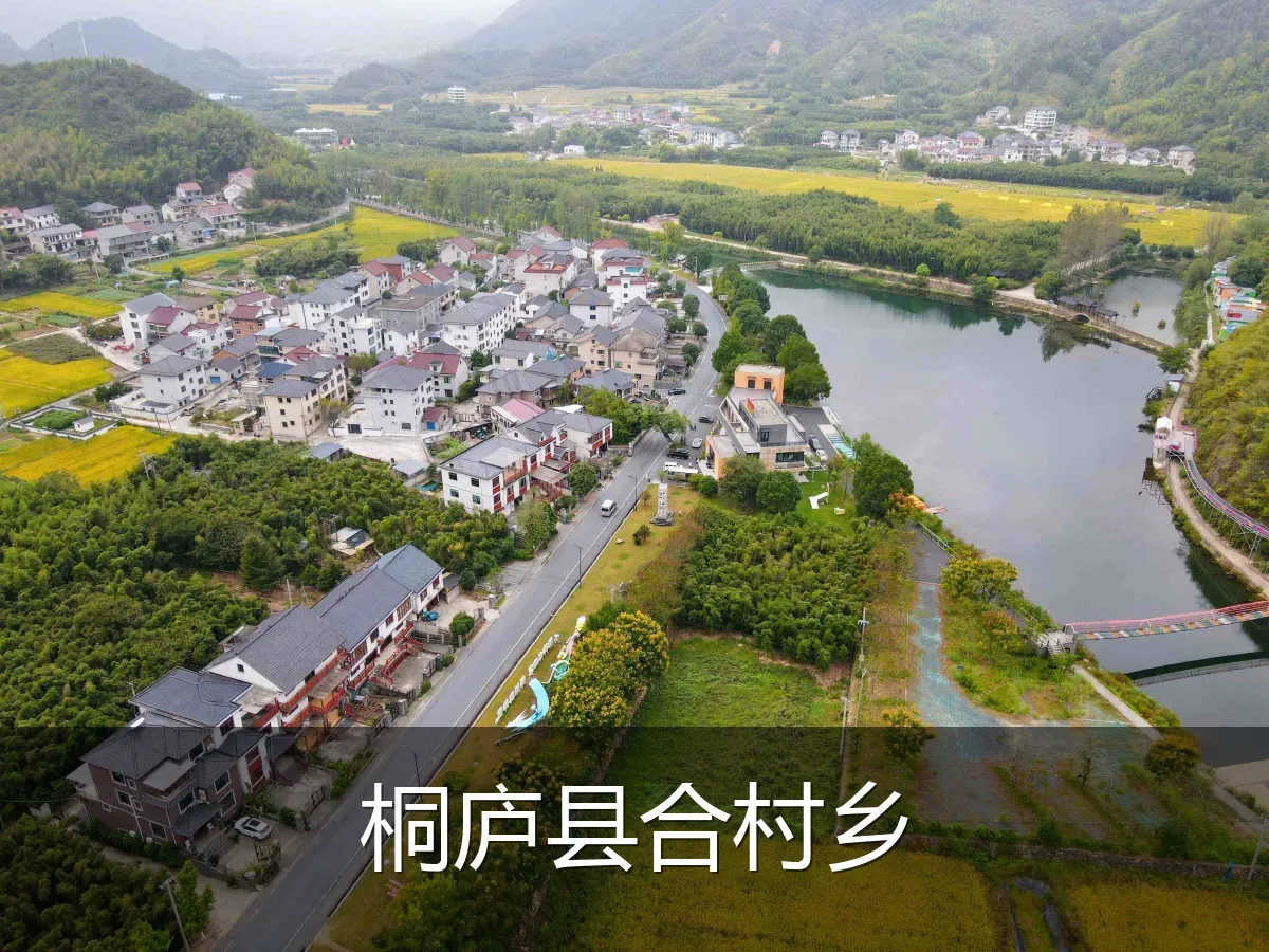 桐庐县合村乡