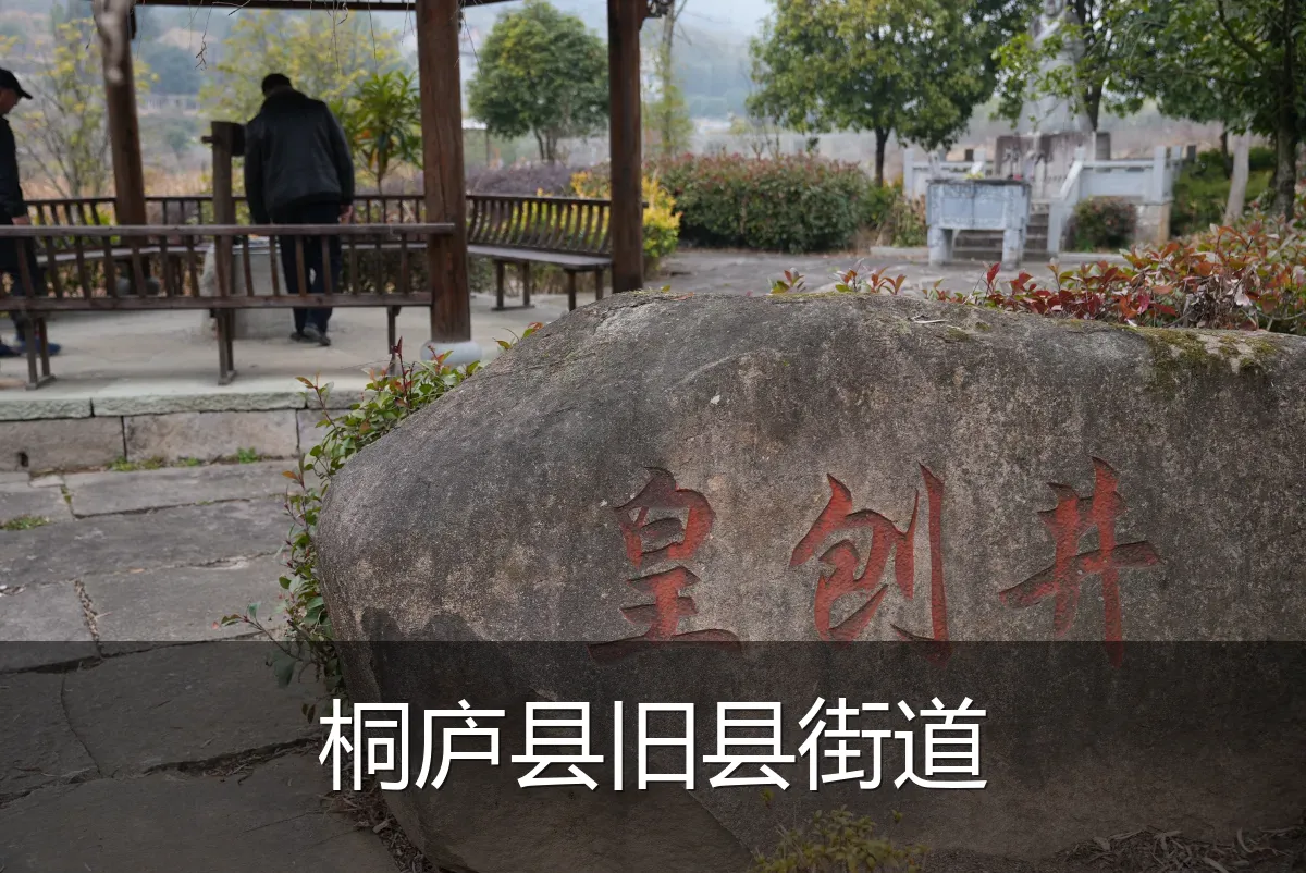 桐庐县旧县街道