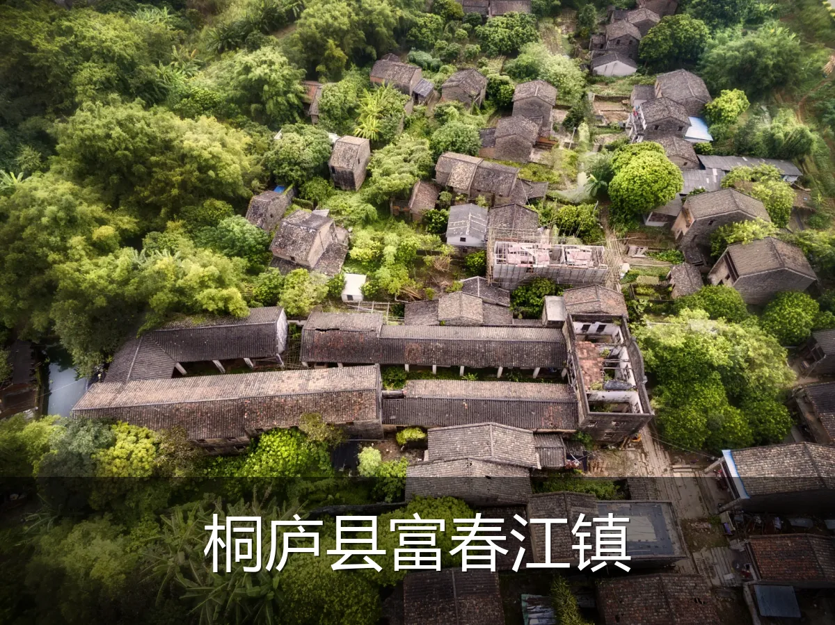 桐庐县富春江镇
